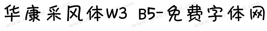 华康采风体W3 B5字体转换